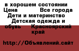 в хорошем состоянии › Цена ­ 1 500 - Все города Дети и материнство » Детская одежда и обувь   . Красноярский край